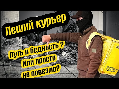 Видео: Сколько зарабатывает пеший курьер / Реальные цифры и честный опыт / Доставка Яндекс Еда