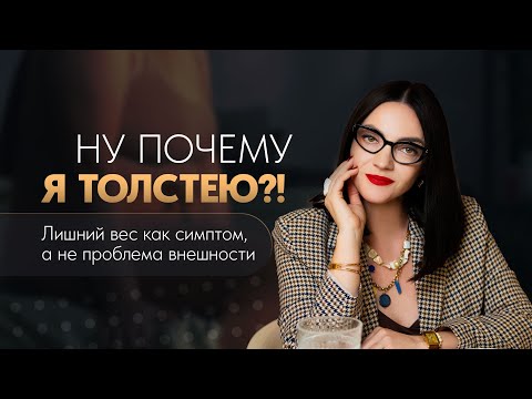 Видео: Ну почему я толстею? Лишний вес как симптом, а не проблема внешности