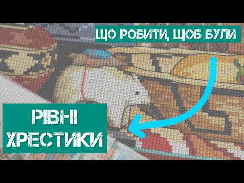 Видео: 329. Як вишивати рівні хрести та інші стібки?Розказую і показую, як я це роблю. Вишивка хрестиком.