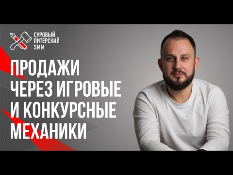 Видео: Продажи через игровые и конкурсные механики во ВКонтакте. Тату-салона, бьюти-мастера и пиццерии