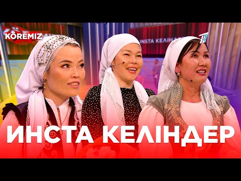 Видео: Инста келіндер / KOREMIZ