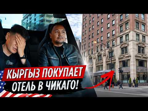 Видео: Миллионы ДОЛЛАРОВ на ФЛИППИНГЕ в Чикаго / Кыргызы в Америке ЧАСТЬ 4 #оск