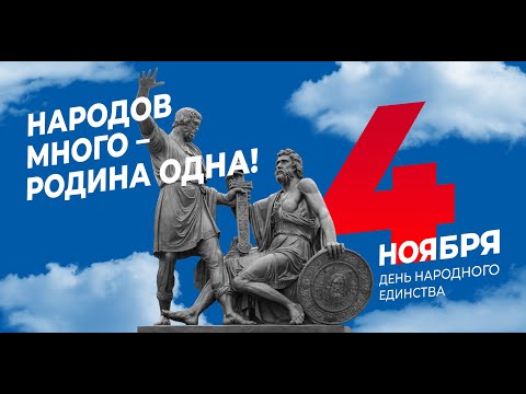 Видео: Концерт к Дню народного единства (2025)