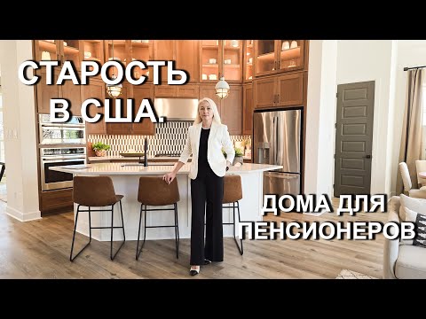 Видео: Как живут американские пенсионеры. 55+ в Техасе. Маленькие дома в окрестностях Далласа.