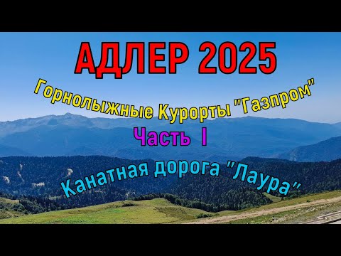 Видео: АДЛЕР 2025 . КАНАТНАЯ ДОРОГА "ЛАУРА" ЧАСТЬ I