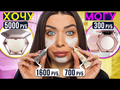 Видео: ТЕСТИРУЮ ВИРУСНЫЕ АНАЛОГИ ДОРОГОЙ КОСМЕТИКИ/ДОРОГО VS ДЕШЕВО/ Tanya Strelove
