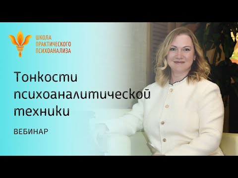 Видео: Вебинар "Тонкости психоаналитической техники"