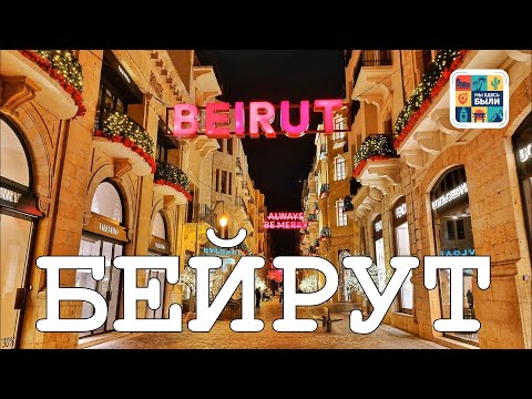 Видео: БЕЙРУТ.  Столица Ливана за один день