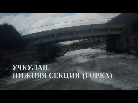 Видео: Учкулан по большой воде