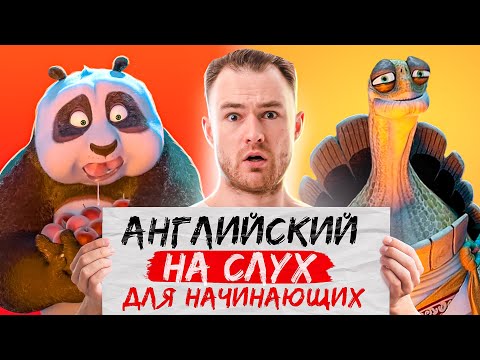 Видео: АНГЛИЙСКИЙ НА СЛУХ | Простая тренировка с Учеником