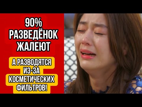 Видео: 90% Китаянок СОЖАЛЕЮТ о разводе — и причина, которая вас шокирует: КОСМЕТИЧЕСКИЕ ФИЛЬТРЫ!Ф