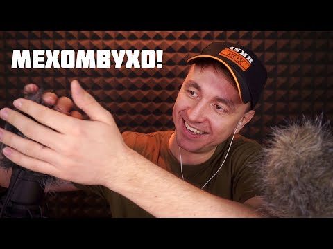 Видео: АСМР 100% МУРАШЕК !