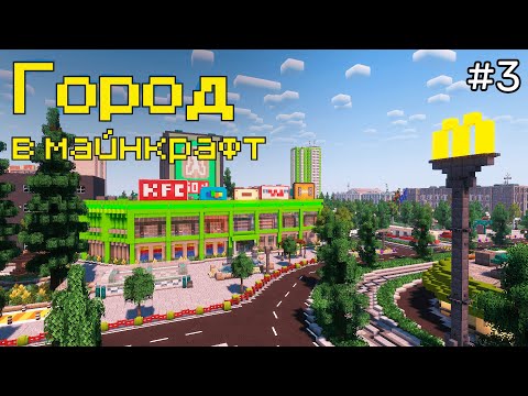 Видео: Торговый центр и больница | Город в майнкрафт | 3 серия |