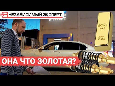 Видео: Золотая подвеска BMW 7-ки!