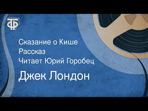 Видео: Джек Лондон. Сказание о Кише. Рассказ. Читает Юрий Горобец (1979)