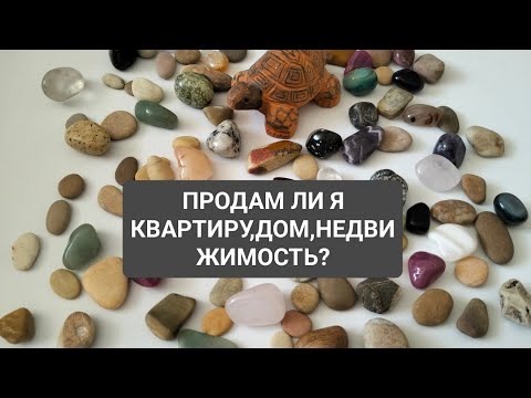 Видео: ПРОДАМ ЛИ Я КВАРТИРУ,ДОМ, НЕДВИЖИМОСТЬ?