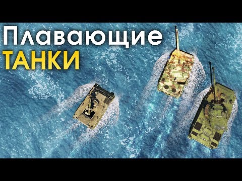 Видео: Плавающие танки / War Thunder
