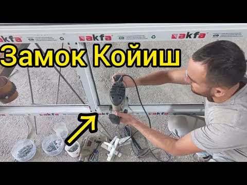 Видео: акфа ясаш | акфа ешик ром ясаш | замок койиш