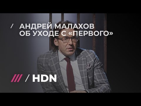 Видео: Андрей Малахов рассказал, почему на самом деле ушел с Первого канала