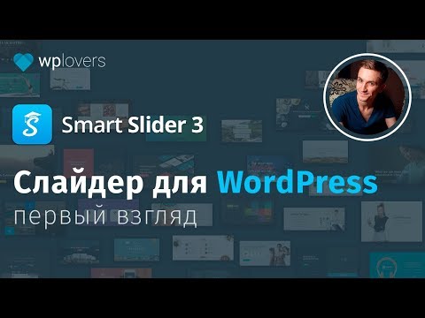 Видео: Smart Slider 3 — пожалуй лучший слайдер для WordPress. Первый взгляд на бесплатные функции.