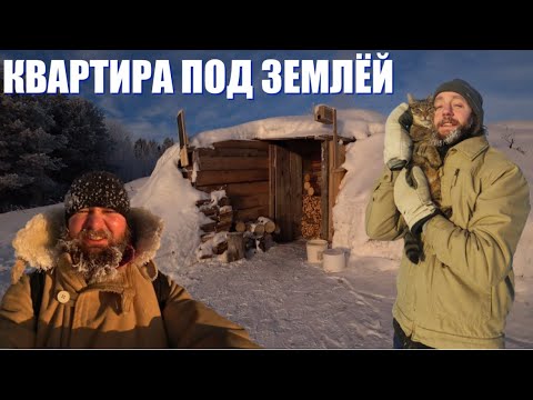 Видео: Квартира под землёй! Двухкомнатная ЗЕМЛЯНКА. Странник судьбы и Новый год. Отшельник Урала. Чусовая.