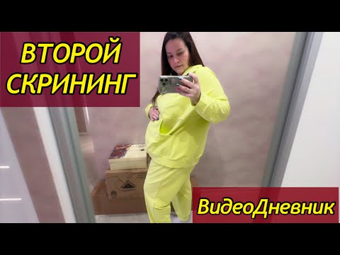 Видео: БЕРЕМЕННЫЙ ВЛОГ/ ВТОРОЙ СКРИНИНГ/ПОКУПКИ