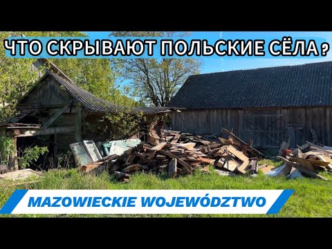 Видео: МЫ В ШОКЕ! Как живут в глубинке Польши? Село NAGOSZEWO - Mazowieckie województwo