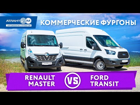 Видео: Надежность или 1000 верст не в напряг: Renault Master или Ford Transit?