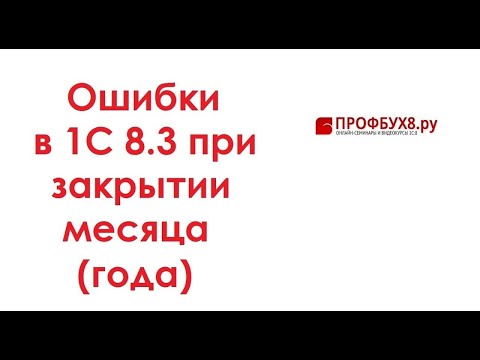 Видео: Ошибки в 1С 8.3 при закрытии месяца (года)