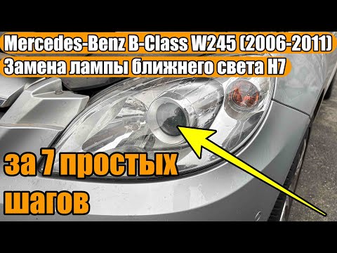 Видео: Mercedes-Benz B-Class W245 (2006-2011) Замена лампы ближнего света H7