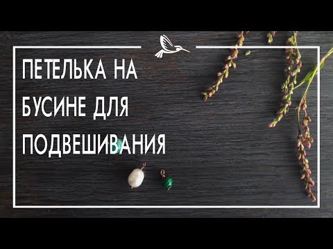 Видео: КАК СДЕЛАТЬ ПЕТЕЛЬКУ НА БУСИНЕ ДЛЯ ПОДВЕШИВАНИЯ НА ИЗДЕЛИЕ I Free tutorial DIY wirewrap lesson