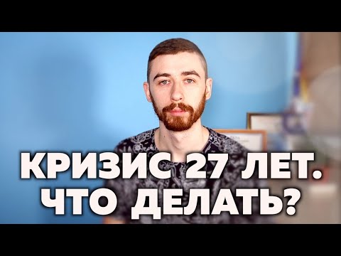 Видео: КРИЗИС ЛИЧНОСТИ В 27 ЛЕТ. Как я потерял себя и нашёл снова. Подкаст