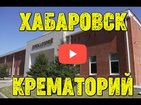 Видео: Крематорий Хабаровска/Виртуальный тур по крематорию/Кладбище для невостребованных.