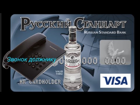 Видео: Звонок должнику из банка Русский Стандарт. Набережные Челны