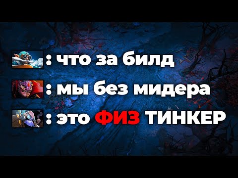 Видео: УДИВЛЯЮ ТИММЕЙТОВ СЕКРЕТНЫМ БИЛДОМ НА ТИНКЕРА