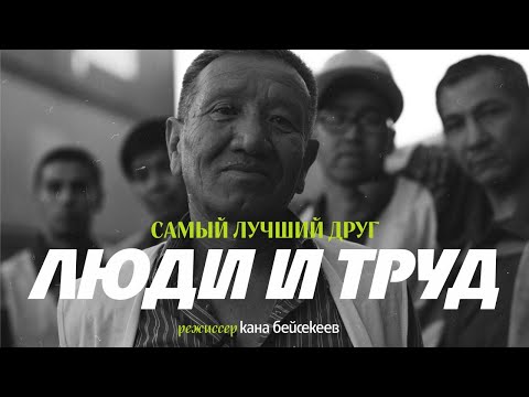 Видео: Самый лучший друг: люди и труд