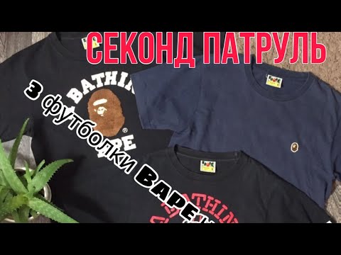 Видео: 3 ФУТБОЛКИ BAPE НА ЗАВОЗЕ|СЕКОНД ХЕНД ПАТРУЛЬ|(NIKE,TNF,ADIDAS)#secondhand #патруль #секондхенд