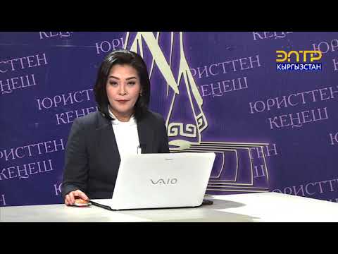 Видео: ЮРИСТТЕН КЕҢЕШ // АЛИМЕНТ