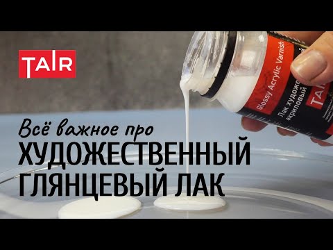 Видео: Художественный глянцевый акриловый лак. Подробно о важном!