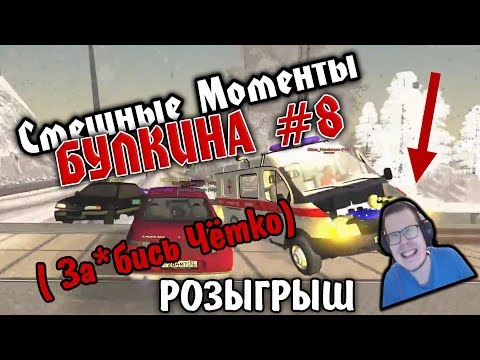 Видео: Cмешные моменты БУЛКИНА #8 +РОЗЫГРЫШ (За*бись Чётко) (Везение)