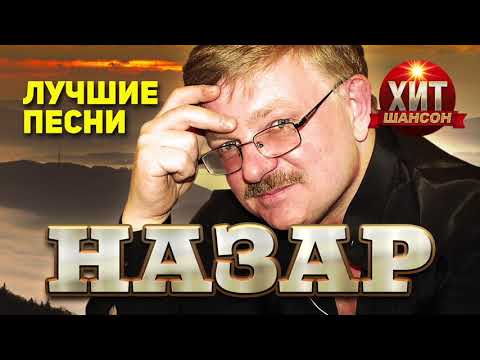 Видео: Назар - Лучшие Песни
