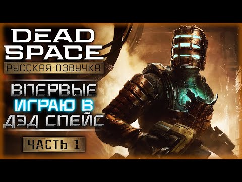 Видео: ПЕРВОЕ ПРОХОЖДЕНИЕ ЛЕГЕНДАРНОГО "КОСМИЧЕСКОГО ДЕДА"! | Dead Space Remake 👾 | Часть #1