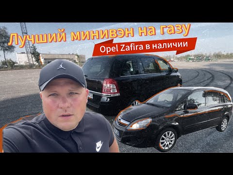 Видео: Лучший бюджетный минивэн на газу. Opel Zafira в наличии