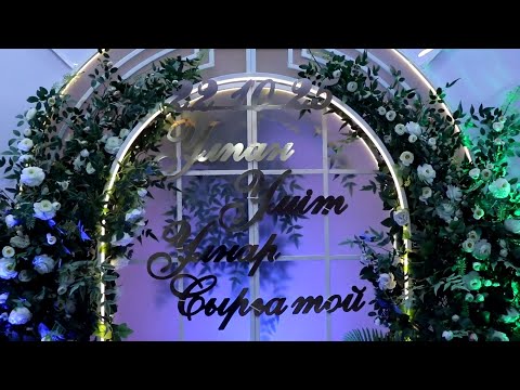 Видео: 22 10 2025ж  Ұлпан Үміт Ұлнар сырға той