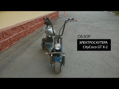 Видео: Обзор электроскутера CityCoco GT Mini X-2