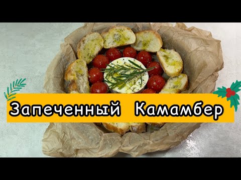 Видео: Запеченный сыр Камамбер в духовке с помидорами Черри и Чесноком. #камамбер #сыр  #camembert #черри