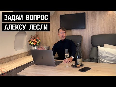 Видео: Задай вопрос Алексу Лесли