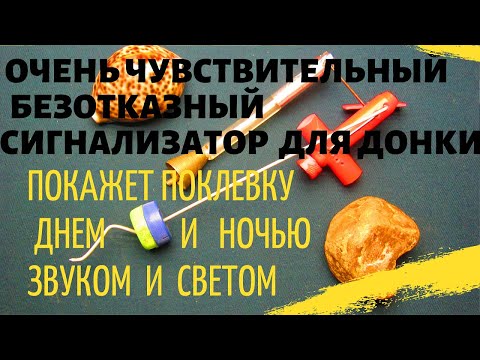 Видео: СУПЕР ЧУВСТВИТЕЛЬНЫЙ РЫБОЛОВНЫЙ СИГНАЛИЗАТОР ДЛЯ ДОНКИ - ЧУДО 2