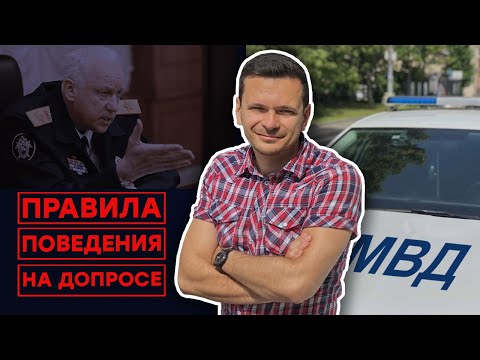 Видео: Как вести себя на допросе в полиции, чтобы не сесть