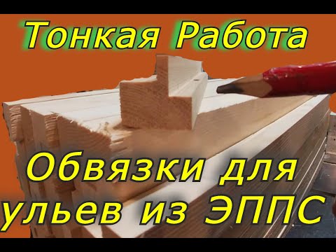 Видео: Обвязки с ФАЛЬЦЕМ для ульев из ЭППС из дерева! Делаю обвязки для ульев из пеноплекса.